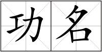 功名