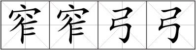 窄窄弓弓