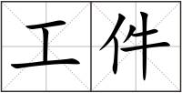 工件