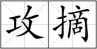 攻摘