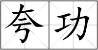 夸功