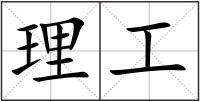 理工