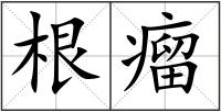 根瘤