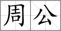 周公