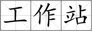 工作站