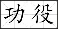 功役