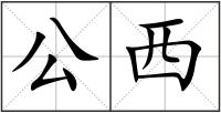 公西