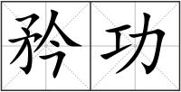矜功