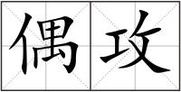 偶攻