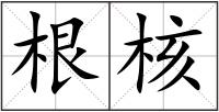 根核