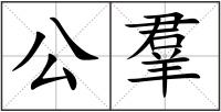 公羣