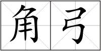 角弓