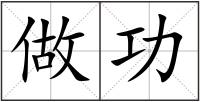 做功