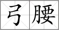 弓腰