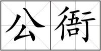 公衙
