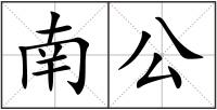 南公