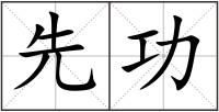 先功