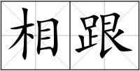 相跟