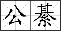公綦