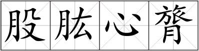 股肱心膂