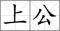上公