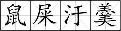 鼠屎汙羹