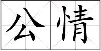公情