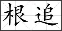 根追