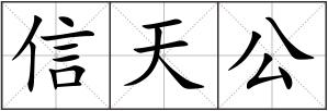 信天公