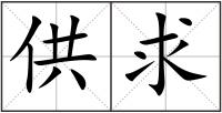 供求