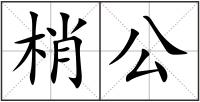 梢公