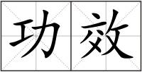功效
