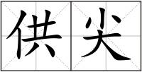 供尖