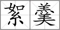 絮羹