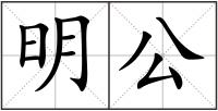 明公