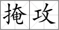 掩攻