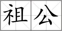 祖公