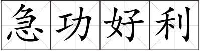 急功好利