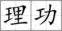 理功