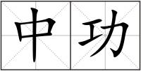 中功