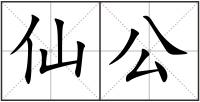 仙公