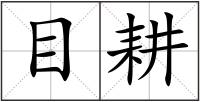 目耕