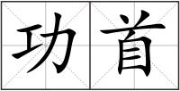 功首