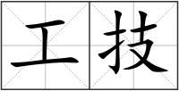 工技
