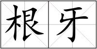 根牙
