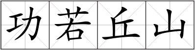 功若丘山