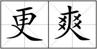 更爽