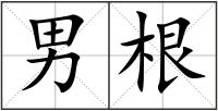 男根