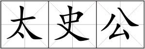 太史公