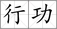 行功